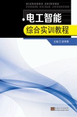 电工智能综合实训教程