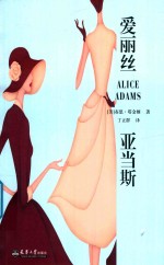 爱丽丝·亚当斯  Alice Adams