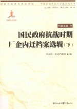 国民政府抗战时期厂企内迁档案选辑  下