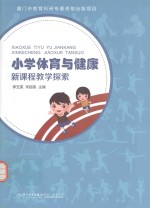 小学体育与健康新课程教学探索