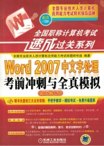 全国职称计算机考试速成过关系列  Word  2007中文字处理考前冲刺与全真模拟  新大纲专用