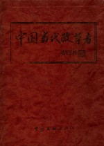 中国当代改革者  第3部  第2集