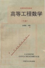 高等工程数学  下