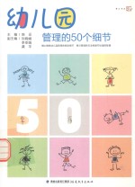 幼儿园管理的50个细节