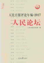 人民日报评论年编  人民论坛  2017