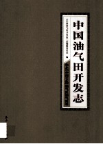 中国油气田开发志·华北（中国石化）油气区油气田卷  25