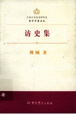 中共中央党史研究室青年学者论丛  访史集