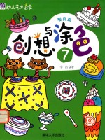 幼儿艺术启蒙  创想与涂色  7  餐具篇