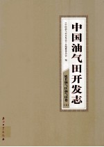 中国油气田开发志·延长油气区油气田卷  上  30