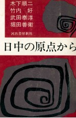 日中の原点から