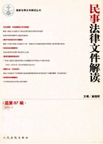 民事法律文件解读  2012.3  总第87辑