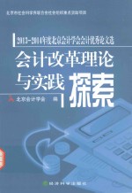 会计改革理论与实践探索  北京会计学会会计优秀论文选  2013-2014版