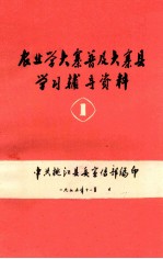 农业学大寨普及大寨县学习辅导资料  1