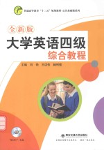 全新版大学英语四级综合教程