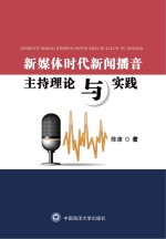 新媒体时代新闻播音主持理论与实践