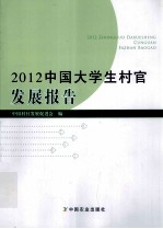 2012中国大学生村官发展报告