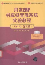 用友ERP供应链管理系统实验教程  U8.72