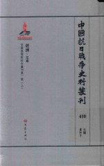 中国抗日战争史料丛刊  410  经济  交通