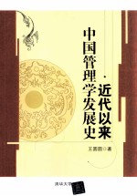 近代以来中国管理学发展史