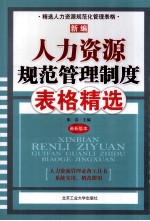 新编人力资源规范管理制度表格精选  最新版本