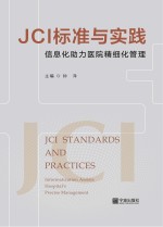 JCI标准与实践