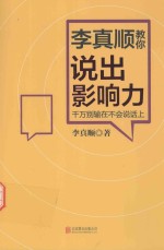 李真顺教你说出影响力  千万别输在不会说话上