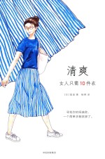 清爽  女人只需10件衣