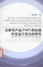 生鲜农产品（FAP）供应链时空运行优化的研究