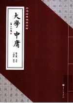 手书经典名篇赏析  大学中庸