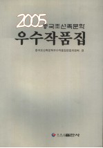 2005中国朝鲜族文学优秀作品集