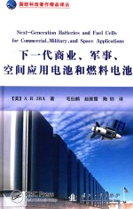 国防科技著作精品译丛  下一代商业、军事、空间应用电池和燃烧电池