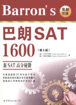 BARRON'S  巴朗  SAT  1600  影印本  第5版