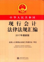 中华人民共和国现行会计法律法规汇编  2017年最新版