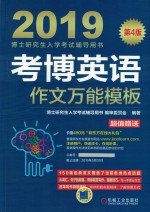 博士研究生入学考试辅导用书  考博英语  作文万能模板  第4版  2019版