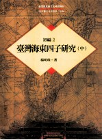 台湾历史与文化研究辑刊  初编  第2册  台湾海东四子研究  中