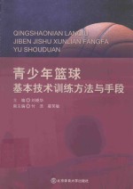 青少年篮球基本技术训练方法与手段