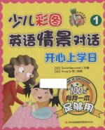 少儿彩图英语情景对话  有我一本足够用  1  开心上学日