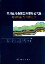 四川盆地叠覆型致密砂岩气区地质特征与评价方法