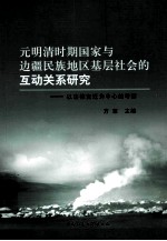 元明清时期国家与边疆民族地区基层社会的互动关系研究  以法律变迁为中心的考察