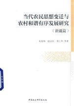 当代农民思想变迁与农村和谐有序发展研究  新疆篇