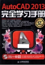 AutoCAD  2013完全学习手册