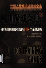 经理人管理培训游戏全案  培训游戏金典  2  使培训充满吸引力的108个金牌游戏