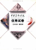 中央美术学院优秀试卷  艺术设计  建筑学  2010