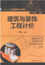 高等教育工程管理与工程造价“十三五”规划教材  建筑与装饰工程计价