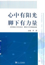 心中有阳光  脚下有力量  沈阳高校大学生标兵、模范大学生事迹选编