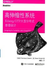 高伸缩性系统  Erlang/OTP大型分布式容错设计