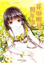 淑女文学馆  小MM迷你爱藏本008  花田明月照少年