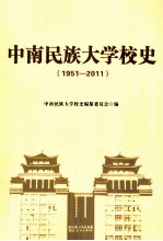 中南民族大学校史  1951-2011