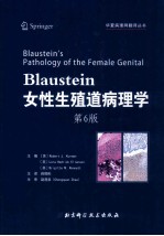 Blaustein女性生殖道病理学  第6版