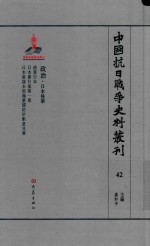 中国抗日战争史料丛刊  42  政治  日本侵华